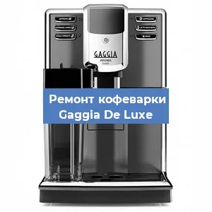 Замена дренажного клапана на кофемашине Gaggia De Luxe в Воронеже
